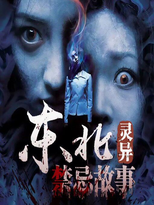 Cover image for 东北灵异禁忌故事